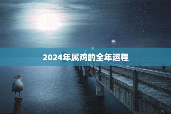 2024年属鸡的全年运程