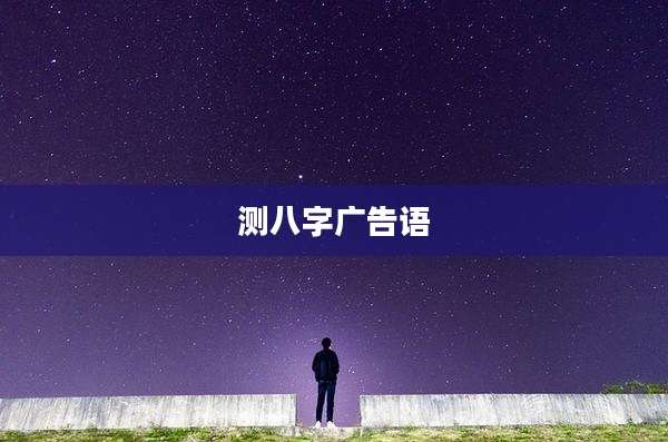 测八字广告语