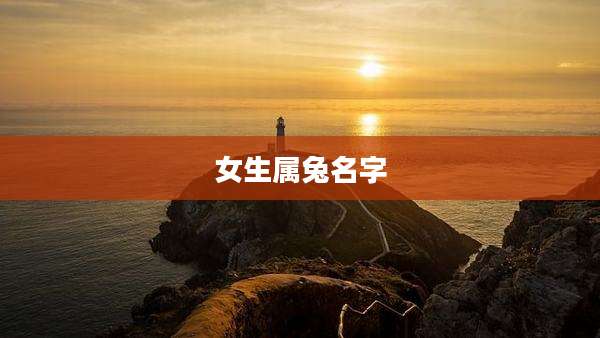 女生属兔名字