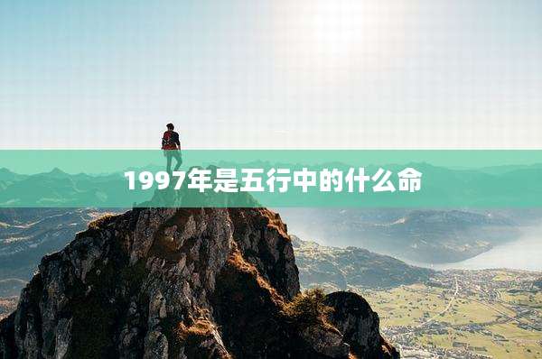 1997年是五行中的什么命