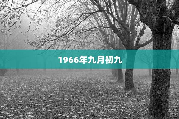 1966年九月初九