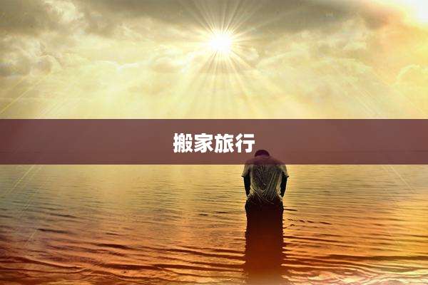 搬家旅行