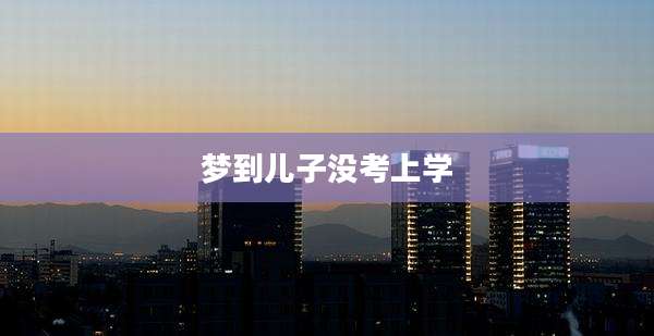 梦到儿子没考上学