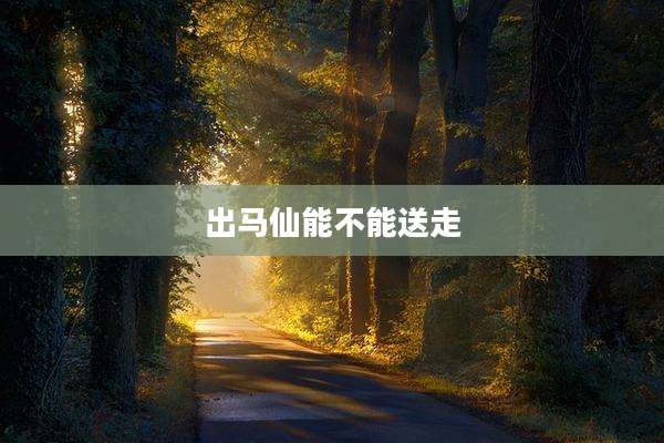 出马仙能不能送走