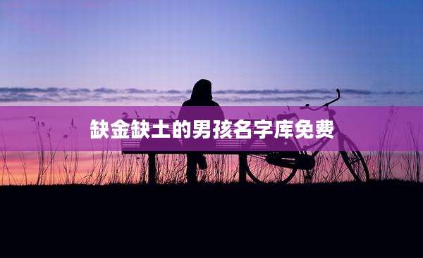 缺金缺土的男孩名字库免费