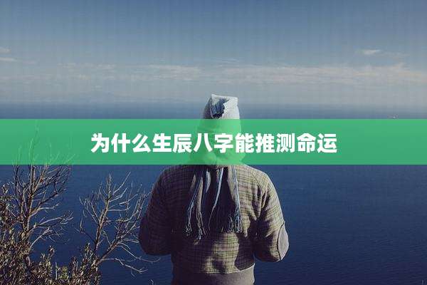 为什么生辰八字能推测命运