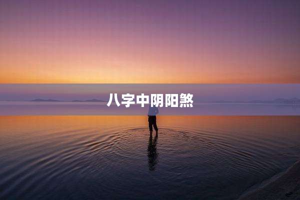 八字中阴阳煞