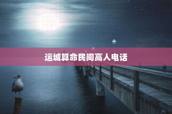 运城算命民间高人电话