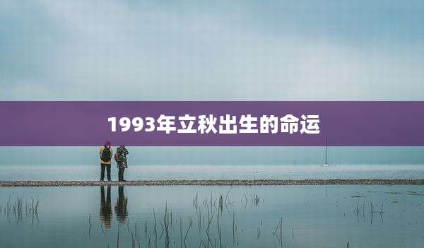 1993年立秋出生的命运