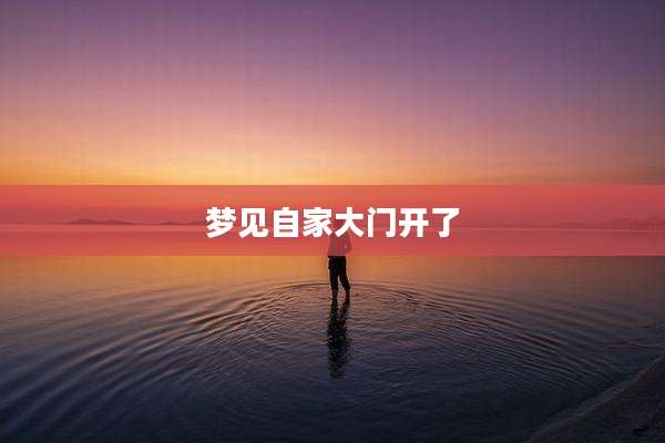 梦见自家大门开了