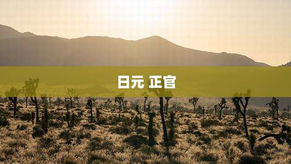 日元 正官