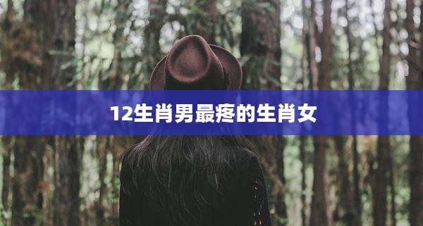 12生肖男最疼的生肖女