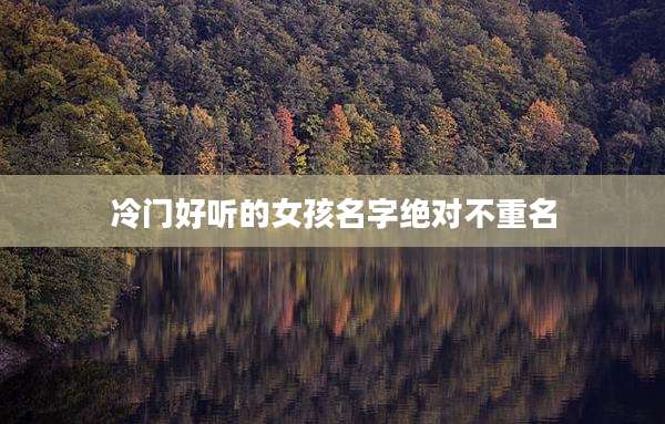 冷门好听的女孩名字绝对不重名