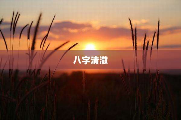 八字清澈