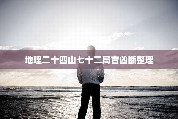 地理二十四山七十二局吉凶断整理