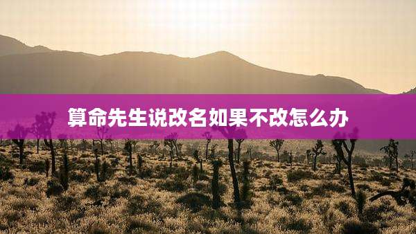 算命先生说改名如果不改怎么办
