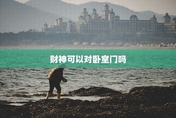 财神可以对卧室门吗