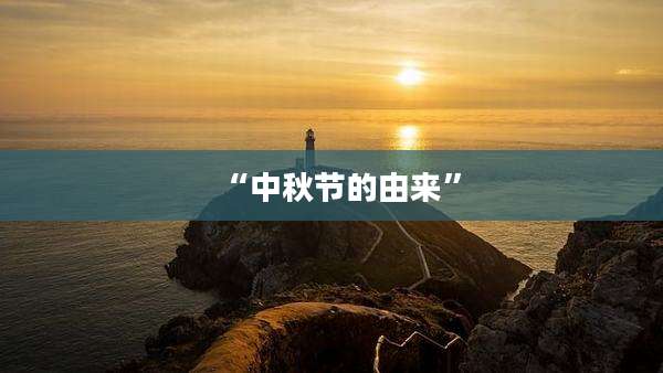 “中秋节的由来”