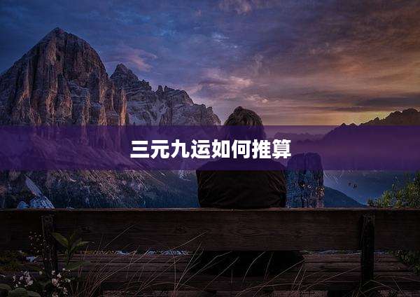 三元九运如何推算