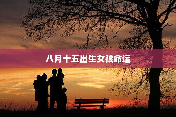 八月十五出生女孩命运