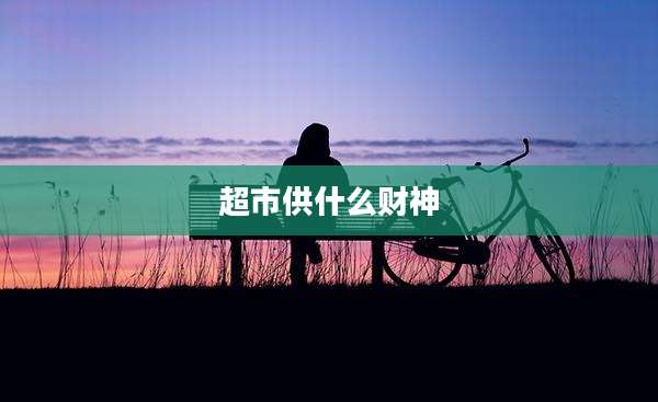 超市供什么财神