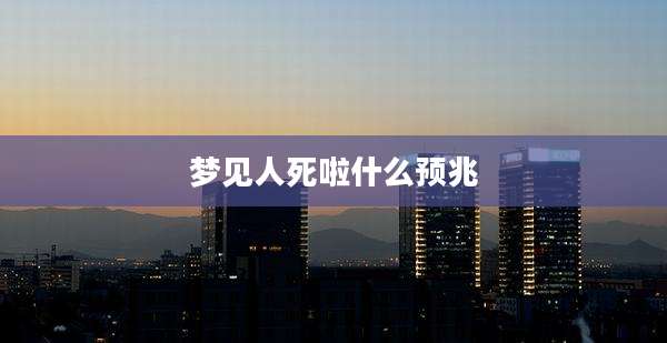 梦见人死啦什么预兆