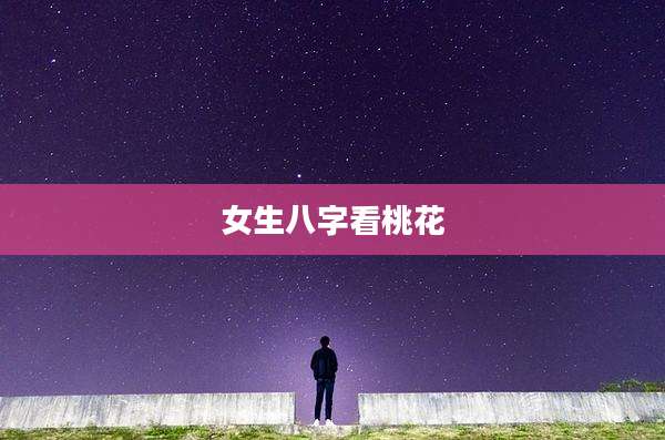 女生八字看桃花
