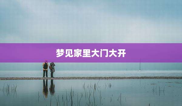 梦见家里大门大开