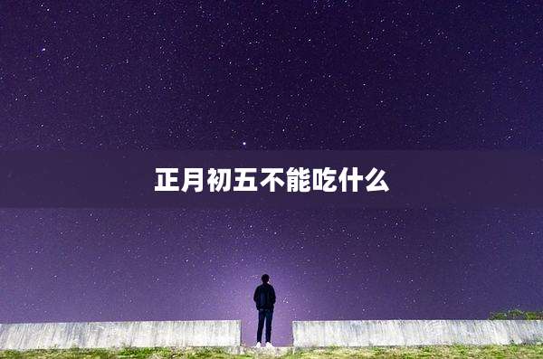 正月初五不能吃什么