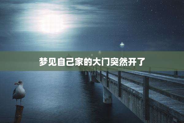 梦见自己家的大门突然开了