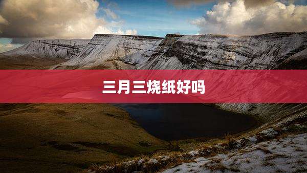 三月三烧纸好吗