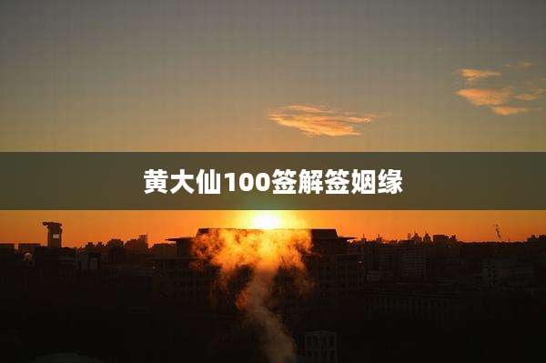 黄大仙100签解签姻缘