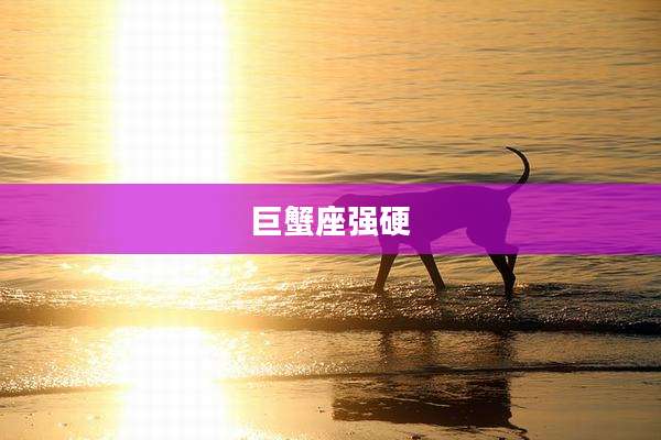 巨蟹座强硬