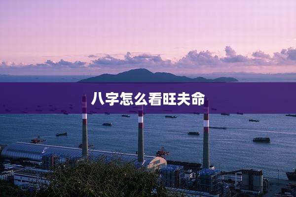 八字怎么看旺夫命