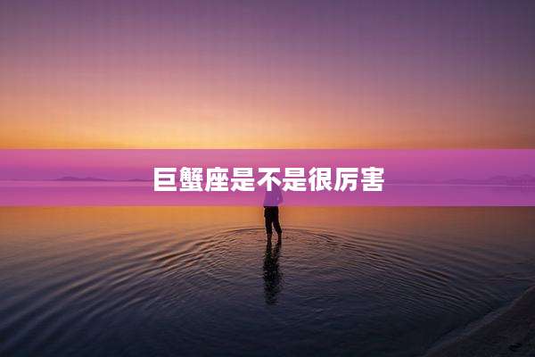 巨蟹座是不是很厉害