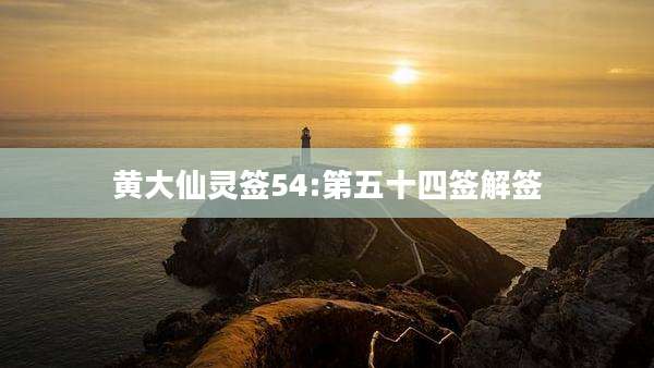 黄大仙灵签54:第五十四签解签