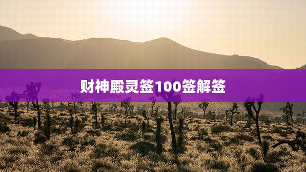 财神殿灵签100签解签