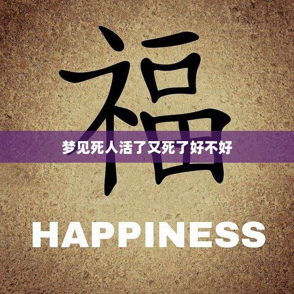 梦见死人活了又死了好不好