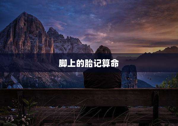 脚上的胎记算命
