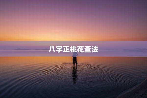 八字正桃花查法