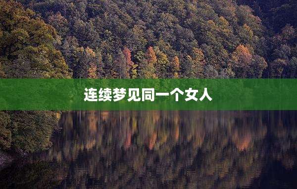 连续梦见同一个女人