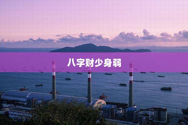 八字财少身弱