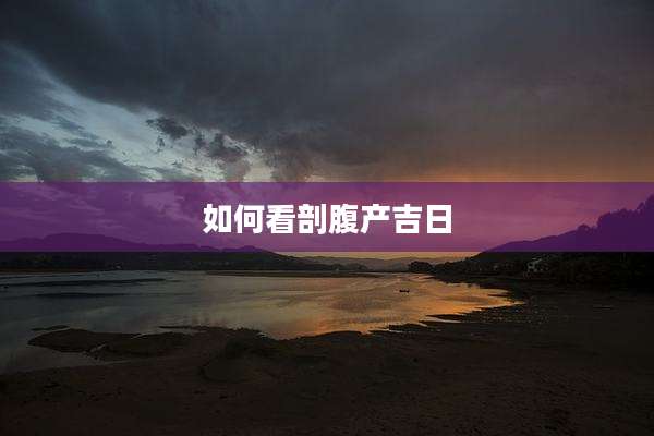如何看剖腹产吉日