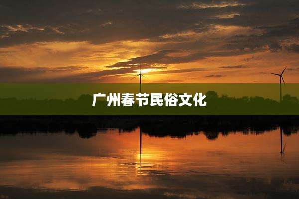 广州春节民俗文化