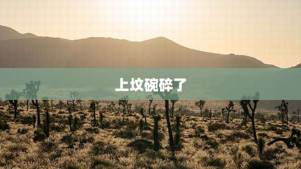 上坟碗碎了