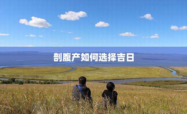 剖腹产如何选择吉日