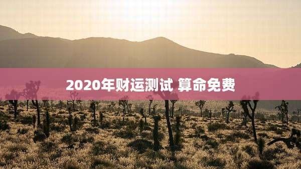 2020年财运测试 算命免费