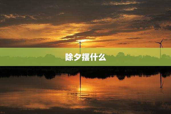 除夕摆什么
