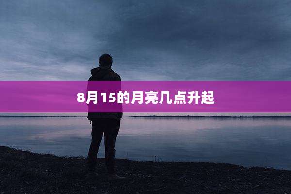8月15的月亮几点升起