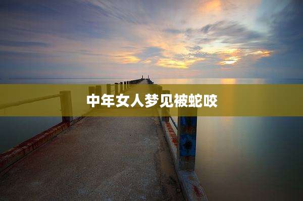 中年女人梦见被蛇咬